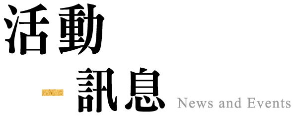 最新活動與消息