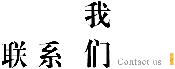 联络我们