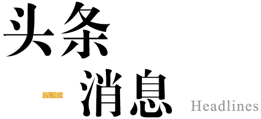 最新活动与消息