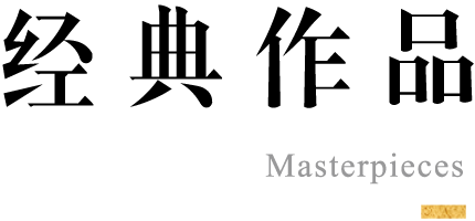 经典作品