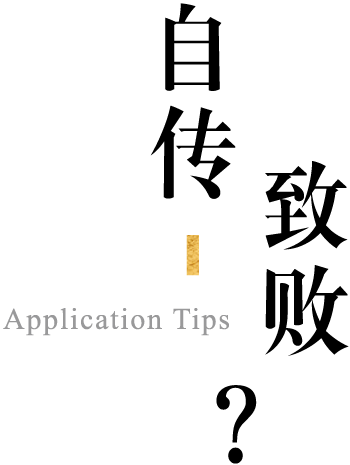 申请秘诀与专业知识