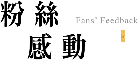 粉絲感動