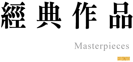 經典作品